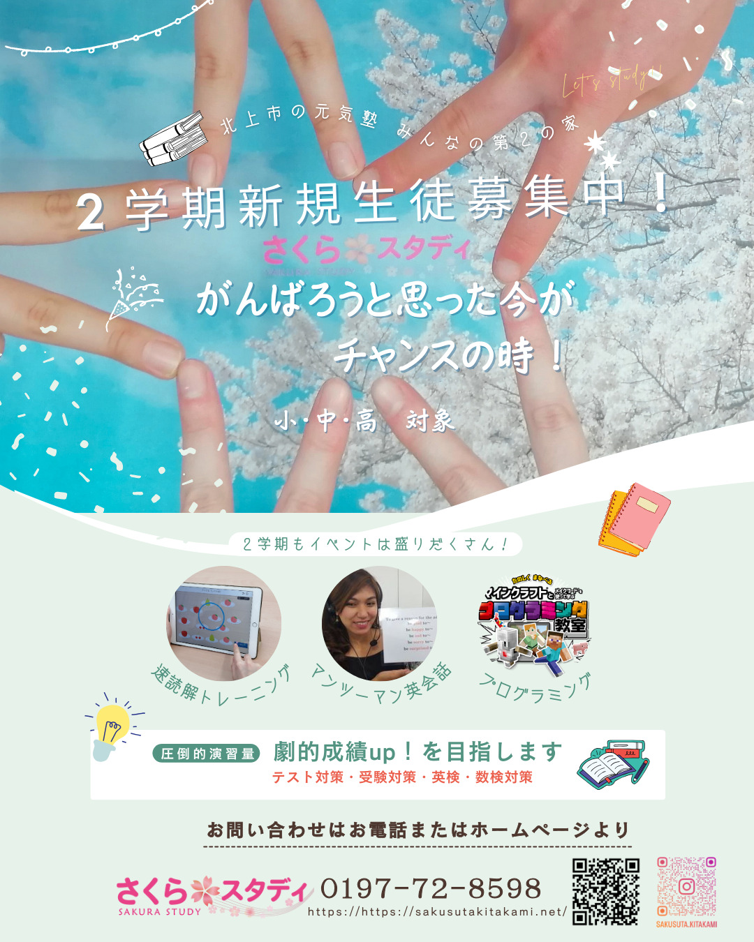 2学期新規生徒募集してます | 北上市中野町にある個別指導塾『さくら